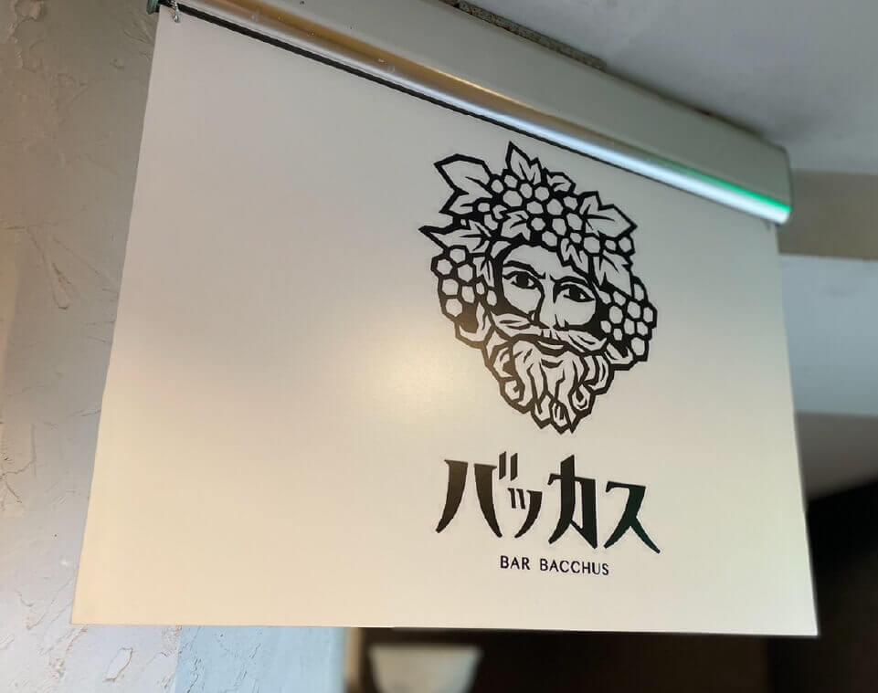 バーバッカスの看板の写真